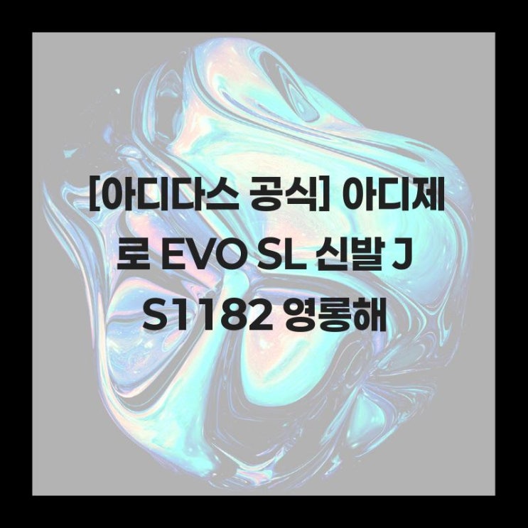 [아디다스 공식] 아디제로 EVO SL 신발 JS1182 영롱해 : 네이버 블로그