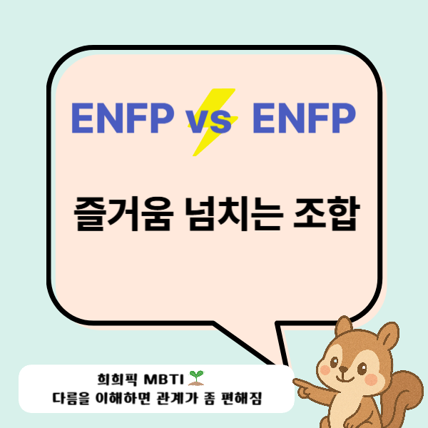 ENFP vs ENFP / 끝없는 에너지의 만남 : 네이버 블로그
