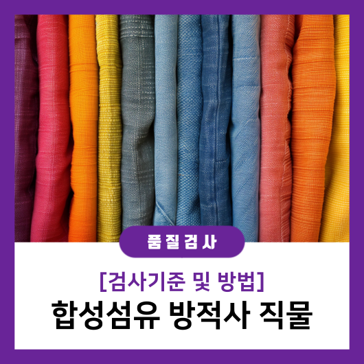 [품질검사] 검사기준 및 방법 - 합성섬유 방적사 직물 : 네이버 블로그
