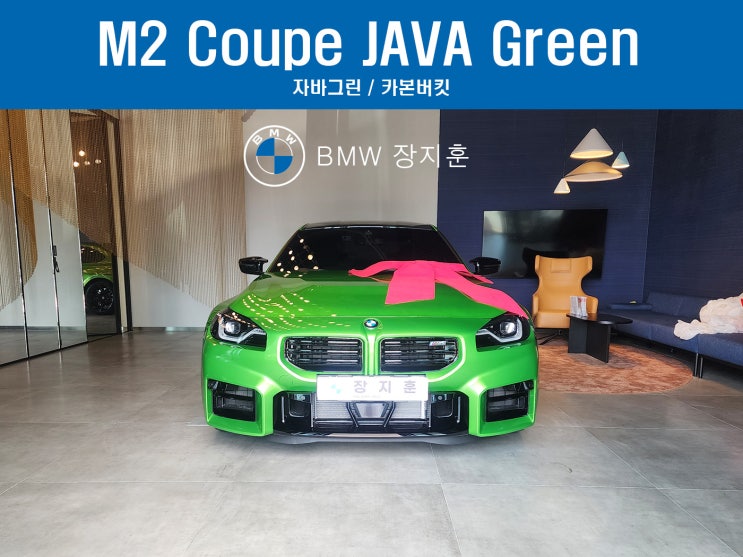 [출고후기] M2 Coupe JAVA Green Special Edition _ 자바그린 / 카본버킷 시트 : 네이버 블로그