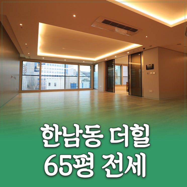 한남동 전세 찾는다면? 한남더힐 65평 로얄층 매물 공개 : 네이버 블로그
