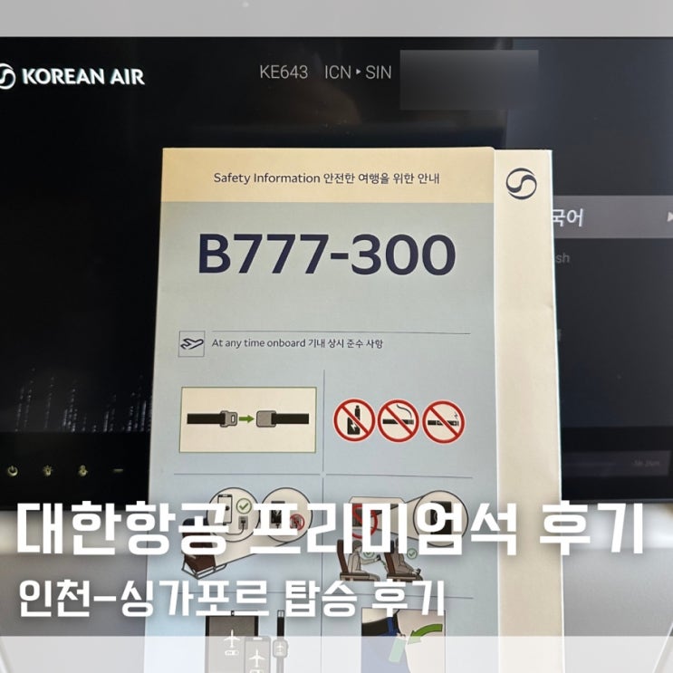 대한항공 신규 프리미엄석 KE643 B777-300ER 인천-싱가포르 탑승 후기 가격 기내식 : 네이버 블로그