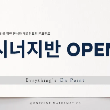 고등수학 입문! 판서와 개별진도의 온포인트 시너지반 RSS 대표 이미지