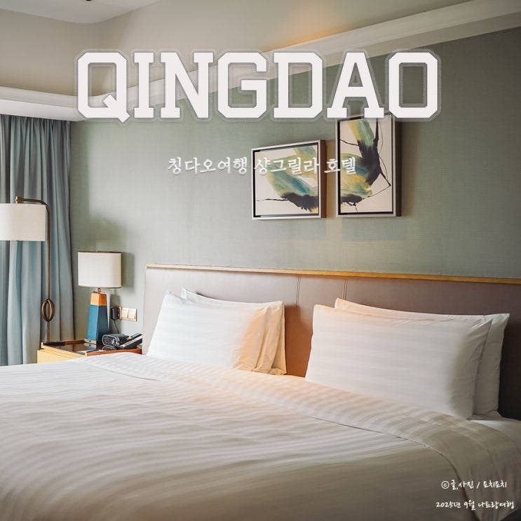 위치좋은 칭다오호텔 추천 샹그릴라 칭다오 숙박후기
