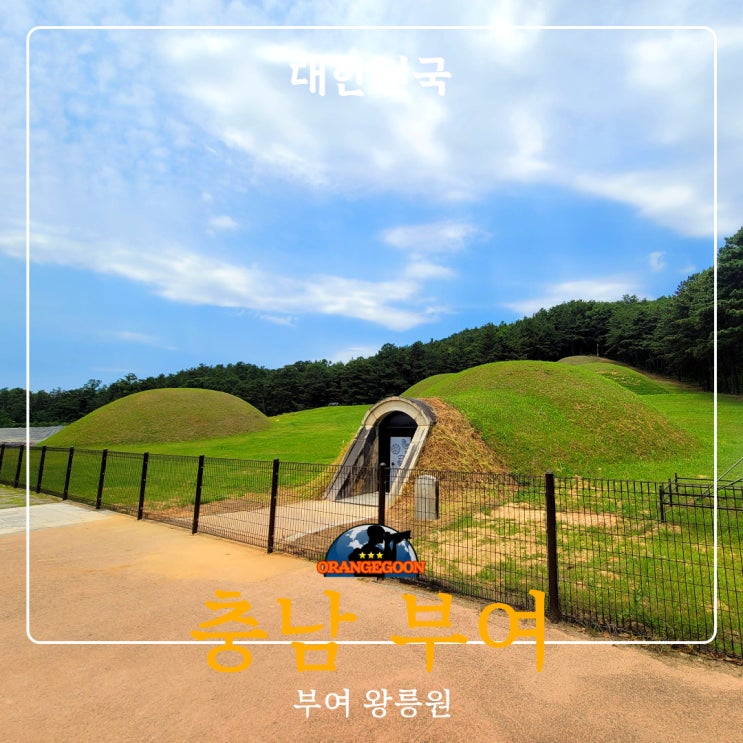 (충남 부여 / 부여 왕릉원 #2) 백제가 부여로 도읍을 옮긴 사비시대의 백제왕릉이 잔뜩! 부여에서 반나는 백제의 고분 ...