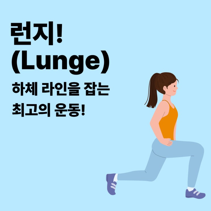 [아라동 pt]런지(Lunge), 하체 라인을 잡는 최고의 운동 : 네이버 블로그