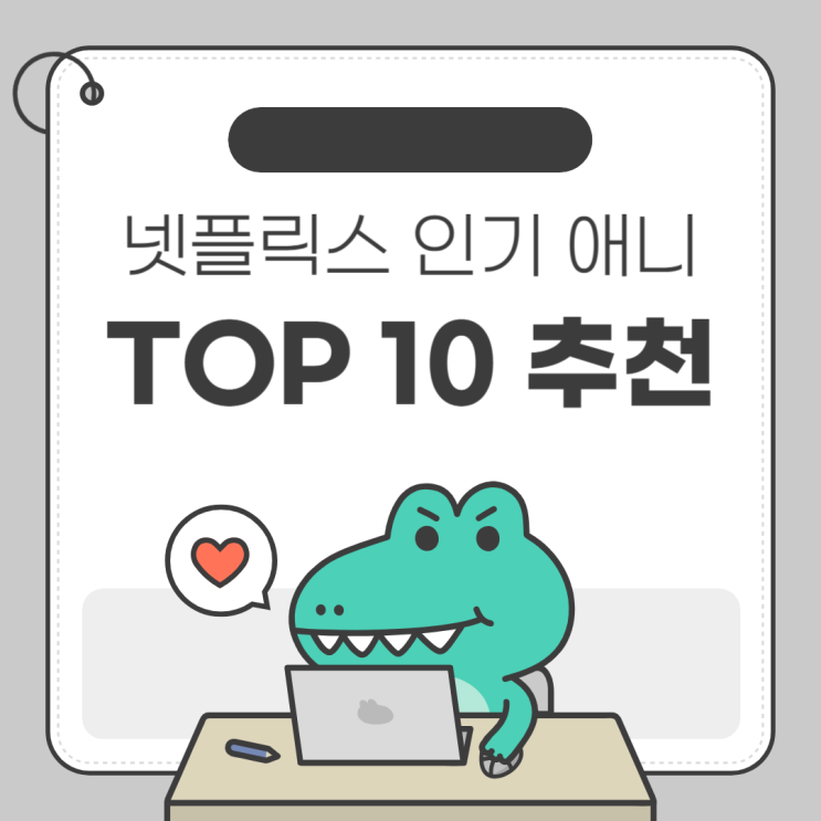 넷플릭스 인기 애니메이션 TOP10 추천 🎥 : 네이버 블로그