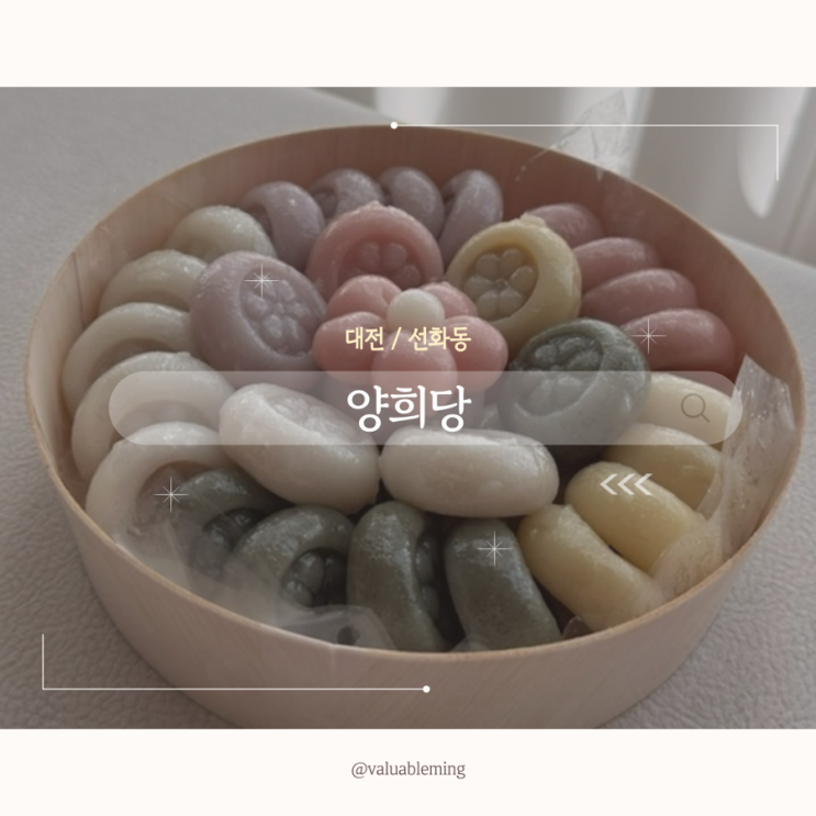 [대전/선화동] 예쁜 백일떡, 돌떡, 답례떡, 오색송편 전문 떡집 '양희당' : 네이버 블로그