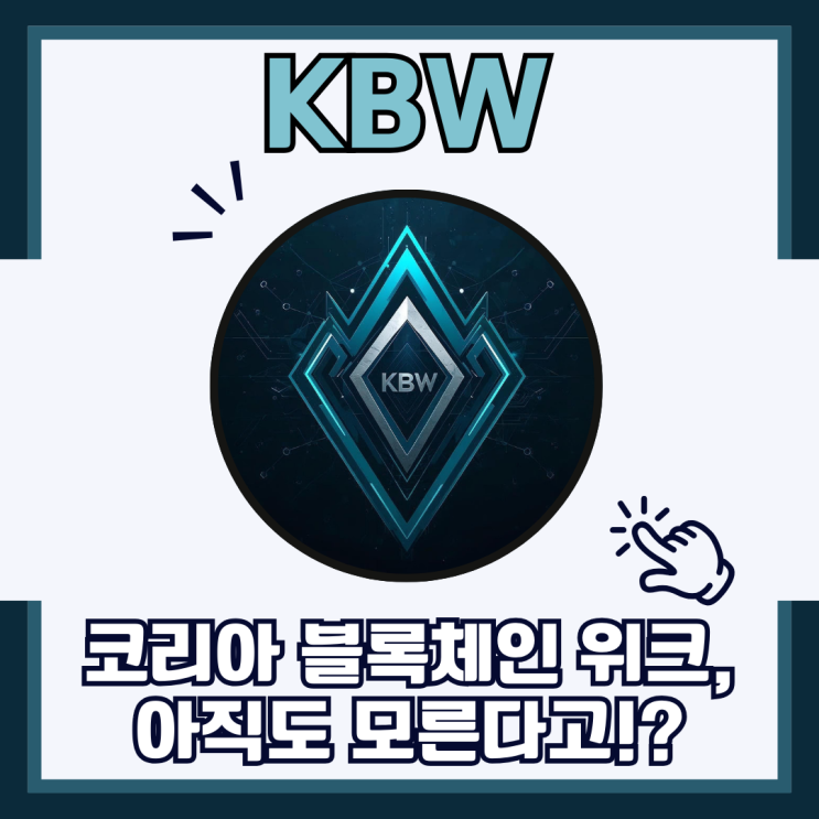 코리아 블록체인 위크(KBW) 2025 : 블록체인의 미래를 엿보다! : 네이버 블로그