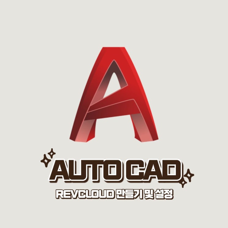 [Auto Cad] REVCLOUD 만들기 및 설정 : 네이버 블로그