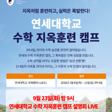 “3박 4일, 아이의 수학 공부 인생이 바뀝니다.” ✦ 연세대학교 수학 지옥훈련 오프라인 캠프 ✦지옥처럼 훈련하고, 실력은 폭발한다! 온라인 설명회 안내 RSS 대표 이미지