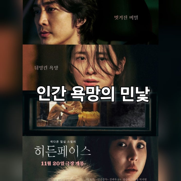 영화 히든페이스 정보 줄거리 결말 숨겨진 욕망의 민낯 네이버 블로그