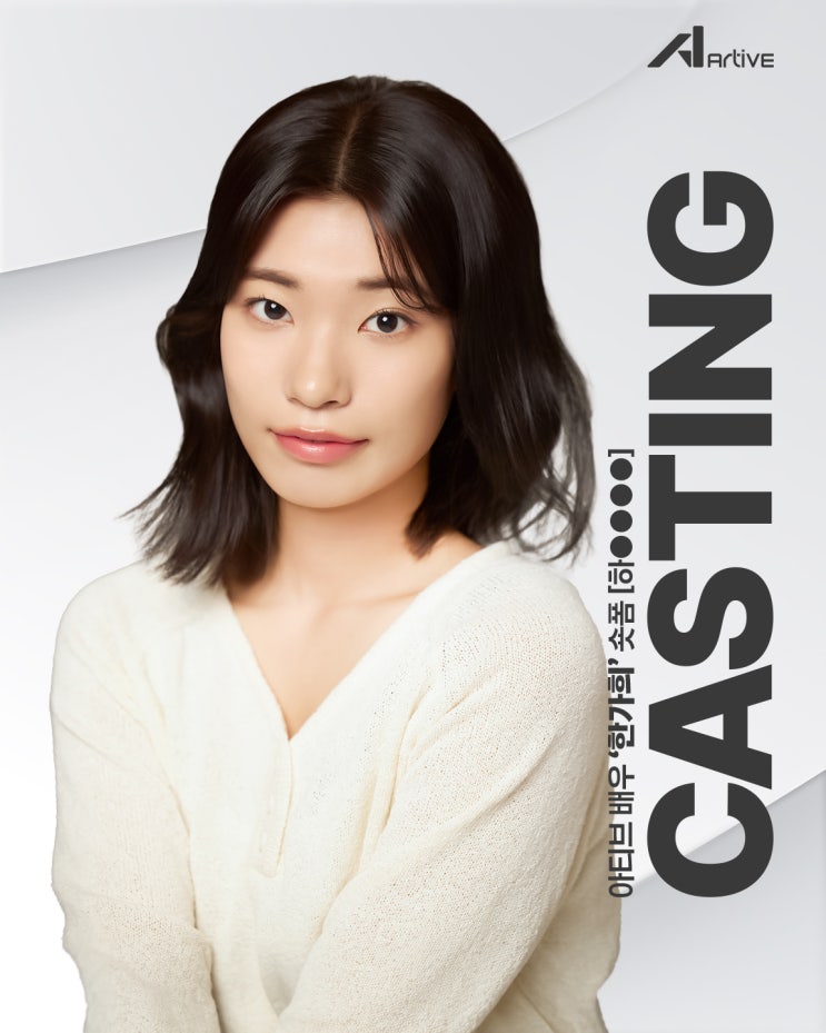 아티브 배우 한가희, 하OOOO 캐스팅 확정! : 네이버 블로그