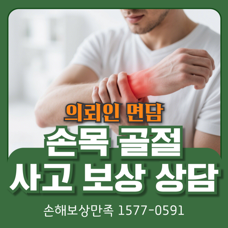 손목 척골 원위부 골절, 자상 사고 보상 상담 : 네이버 블로그