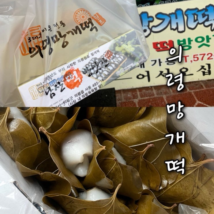 경남 의령전통시장 맛집 추천 원조 의령망개떡 남산떡방앗간 : 네이버 블로그