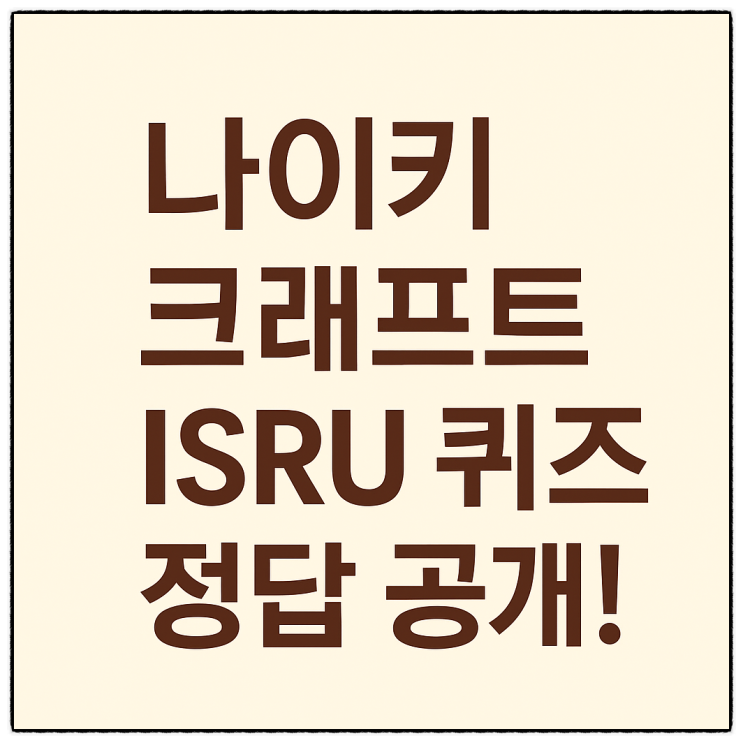 나이키 크래프트 ISRU 퀴즈 정답 총정리 (마스야드 3.0 응모용) : 네이버 블로그