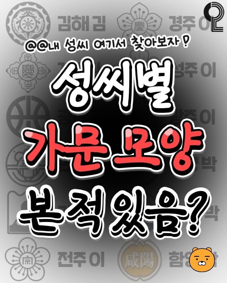 성씨별 가문 모양 본 적 있음? : 네이버 블로그