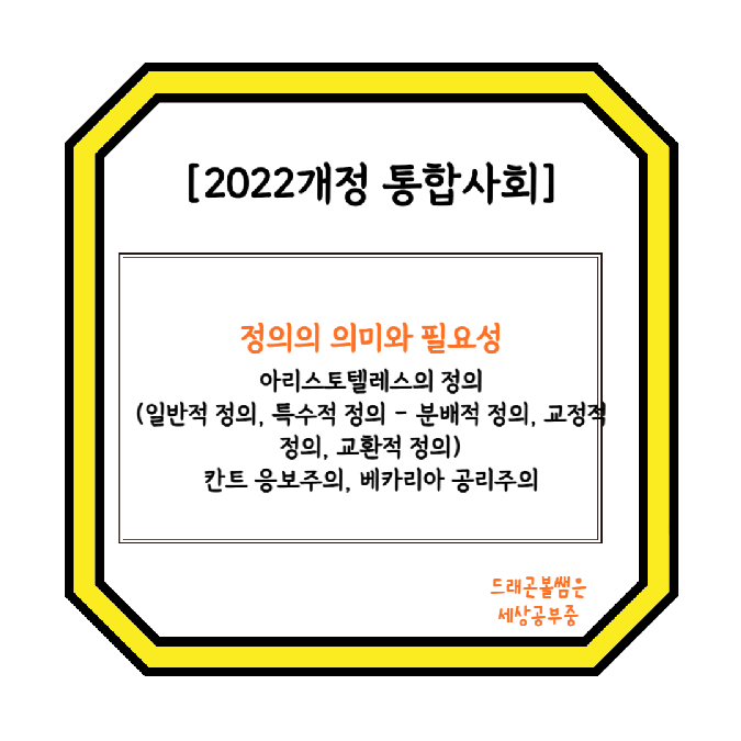 [2022개정 통합사회] 정의의 의미와 필요성 - 아리스토텔레스의 정의(일반적 정의, 특수적 정의 - 분배적 정의, 교정적 정의 ...