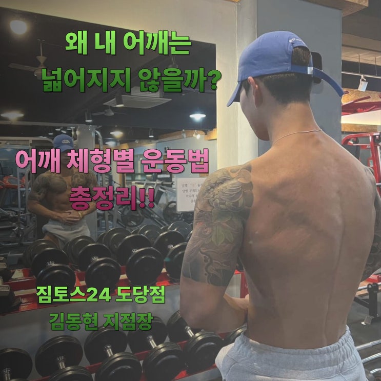 어깨가 넓어 보이는 운동법! 하견·중견·상견별 가이드 (도당동 헬스장 도당동PT) : 네이버 블로그