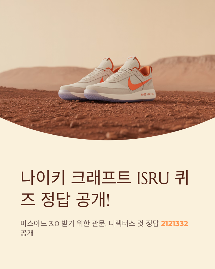 나이키 크래프트 ISRU 퀴즈 정답 공유! 디렉터스 컷 정답 2121332 공개 : 네이버 블로그
