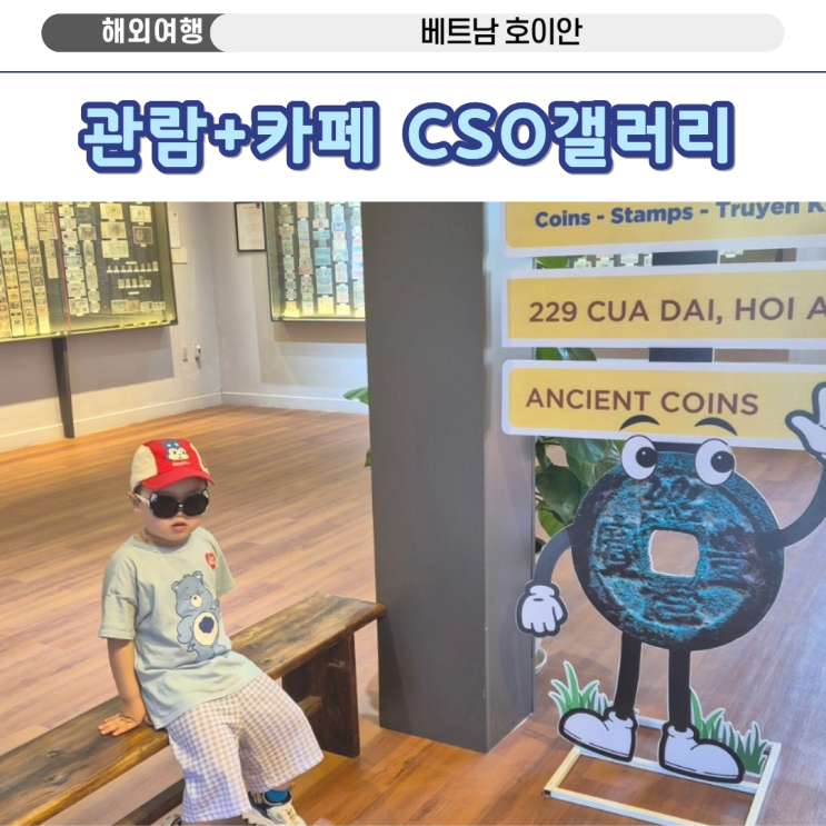 호이안 박물관 잠시 들르기 좋은 CSO갤러리, 관람과 무료카페까지!