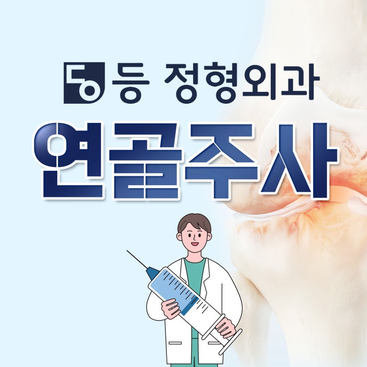 무릎 연골주사 종류 성분 (히알루론산, 콜라겐, DNA) 각 주사 원리 총 정리 : 네이버 블로그