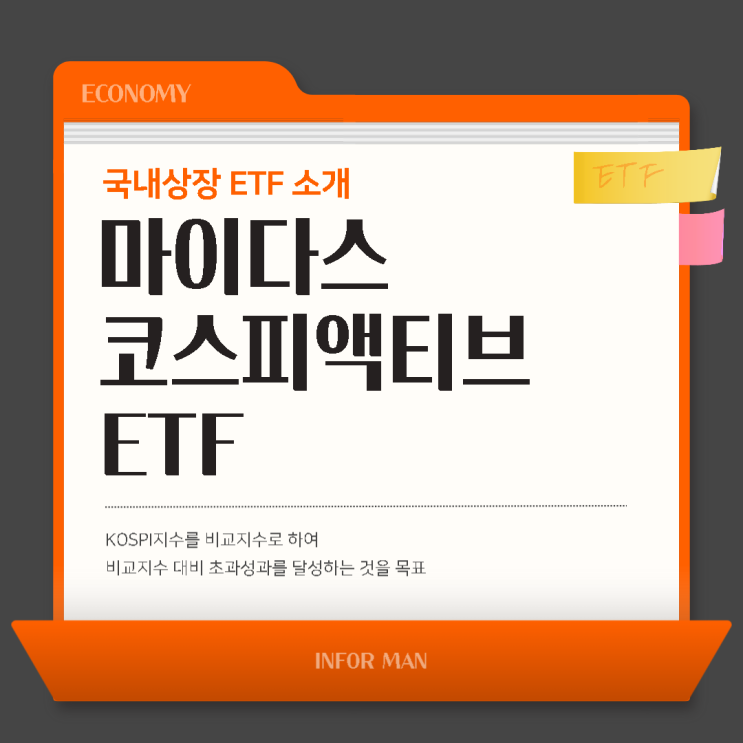 마이다스 코스피액티브 ETF : KOSPI 지수 대비 초과 성과 추구하는 액티브 ETF : 네이버 블로그