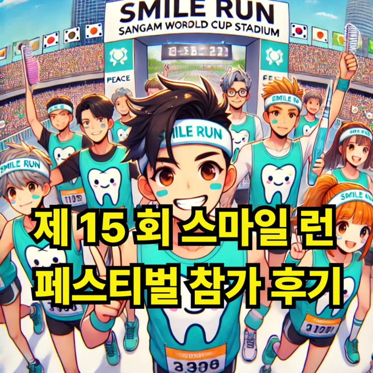 제15회 스마일런 페스티벌 참가 후기 10km 44분 기록 달성