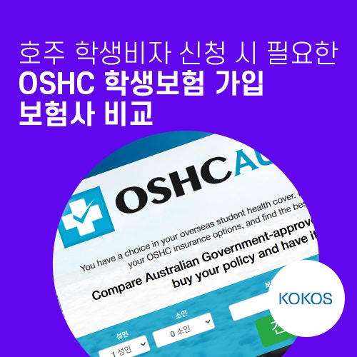 호주 학생비자 신청 시 필요한 OSHC 학생보험 가입 보험사 비교 : 네이버 블로그