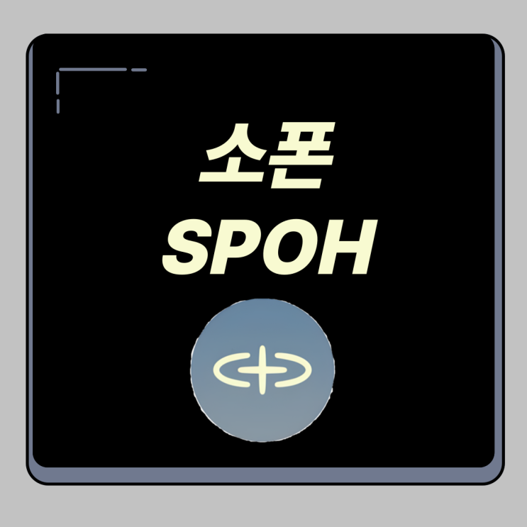 소폰 코인 SPOH 전망과 분석 : 네이버 블로그