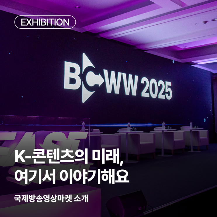 📹K-콘텐츠의 미래, 여기서 이야기해요 | 국제방송마켓 BCWW 2025 소개 : 네이버 블로그