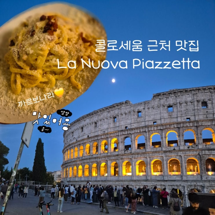 콜로세움근처맛집 라 누오바 피아제타 꾸덕한 파스타 | 로마 콜로세....