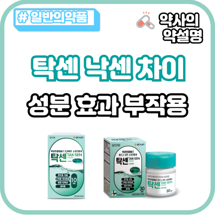 탁센 낙센 차이 성분 효과 부작용 가격 : 네이버 블로그