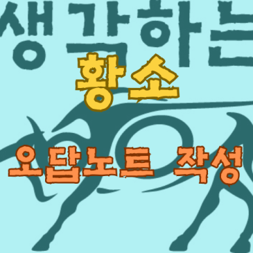오답 노트 작성과 활용 방법 RSS 대표 이미지