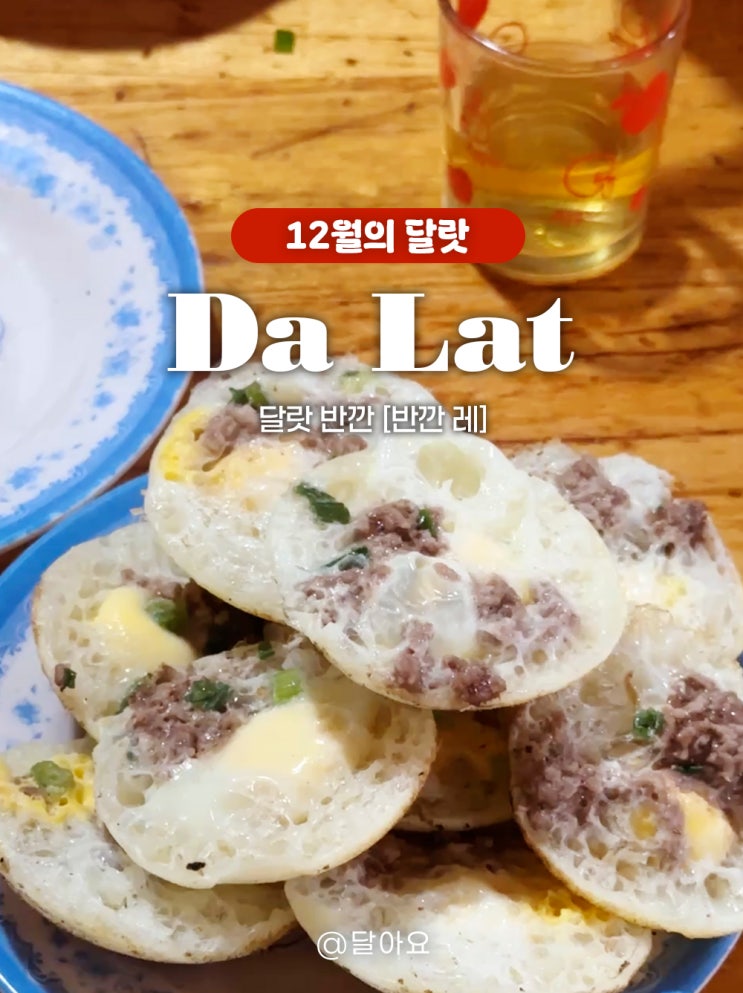 달랏 로컬 반깐 맛집 반깐 레 [Bánh căn Lệ]
