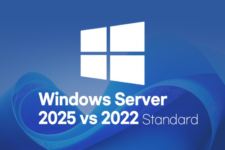 Windows Server 2025 vs 2022 | 성능·보안·클라우드 개선점 총정리 : 네이버 블로그