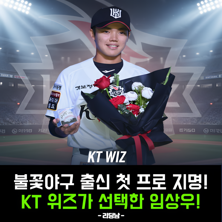 불꽃야구 출신 최초! 임상우 드래프트, KT 위즈가 왜 잡았을까? : 네이버 블로그