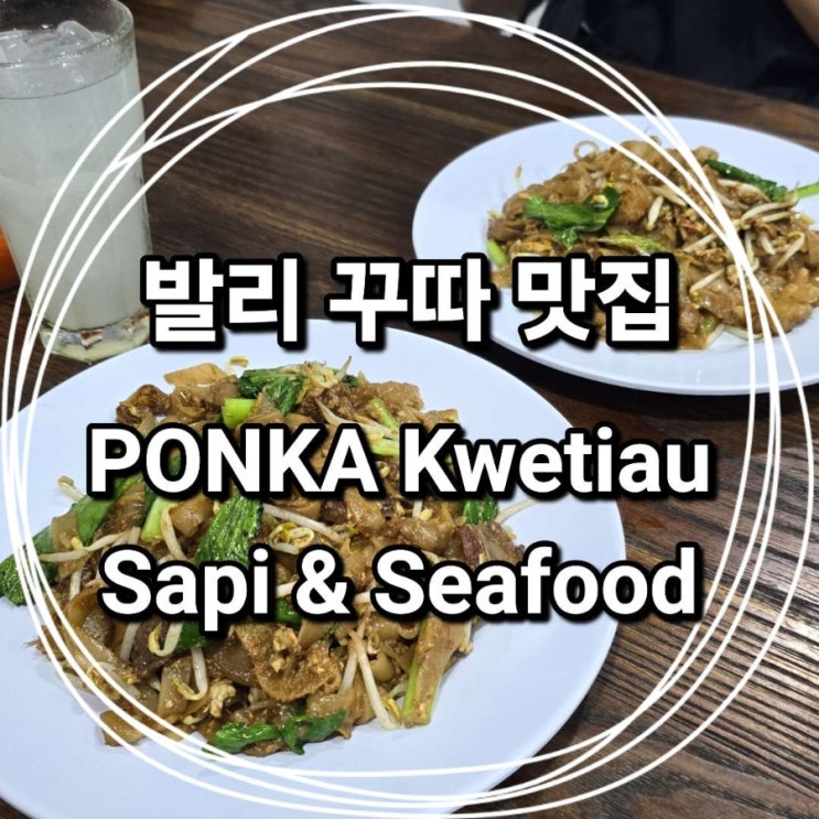 발리 꾸따 다이아몬드 호텔 근처 맛집 || PONKA Kwetiau Sapi & Seafood 솔직 후기! : 네이버 블로그