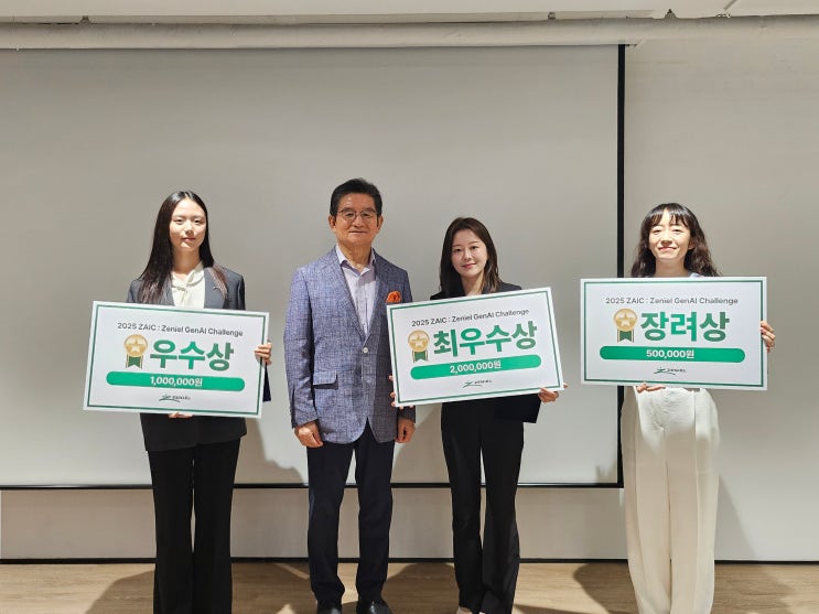 제니엘그룹, 생성형 AI 경진대회 ‘2025 ZAIC (Zeniel GenAI Challenge)’ 결과 발표! : 네이버 블로그