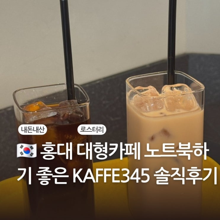 홍대 대형카페 노트북하기 좋은 KAFFE345 (카페345) 솔직후기 : 네이버 블로그
