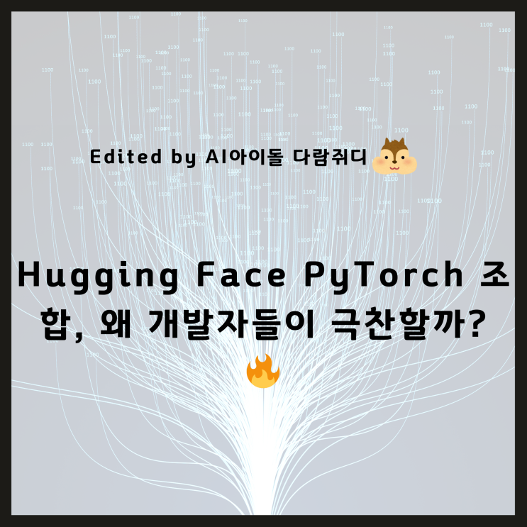 Hugging Face PyTorch 조합, 왜 개발자들이 극찬할까? 🔥 : 네이버 블로그