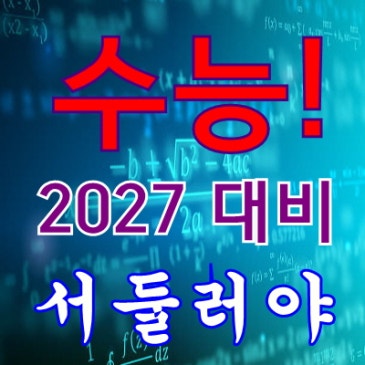 수능 준비 시작, 빠를 수록 좋겠죠?