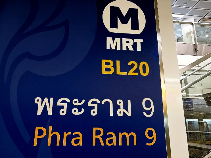 태국 방콕 MRT 지하철 프라람 9역(Phraram Khao) 2번출구로 나가서 센트럴 프라자 그랜드 라마9 복합쇼핑몰 방문기 ...