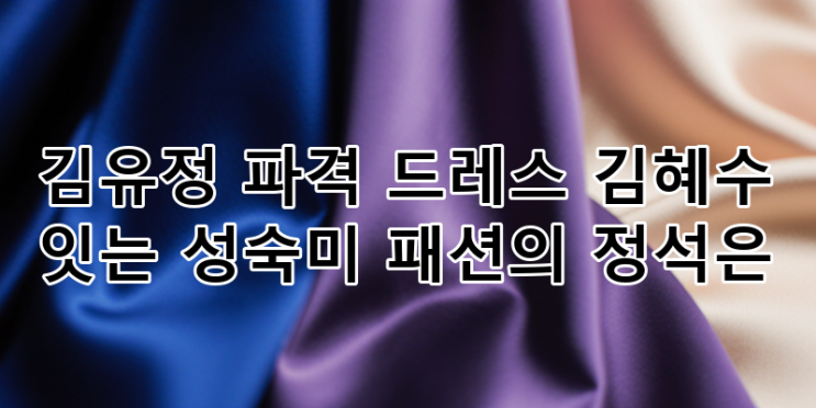 김유정 파격 드레스 화제, 김혜수 품격 잇는 성숙 패션의 진정한 의미는? : 네이버 블로그