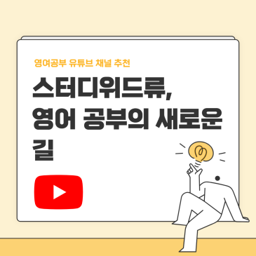 고등학교 내신영어 무료 인강 - 유튜브 '스터디위드류' RSS 대표 이미지