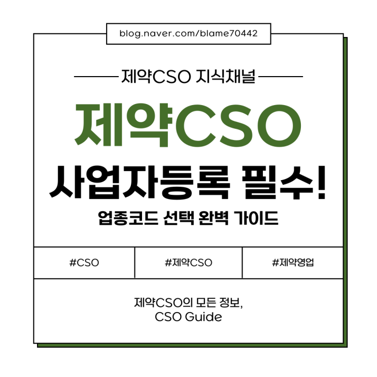 CSO 사업자 등록 필수! 업종코드 선택 완벽 가이드 : 네이버 블로그