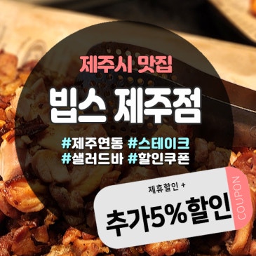 빕스제주점에서만 가능한 제주빕스할인, 도민이라면 꼭 챙기자