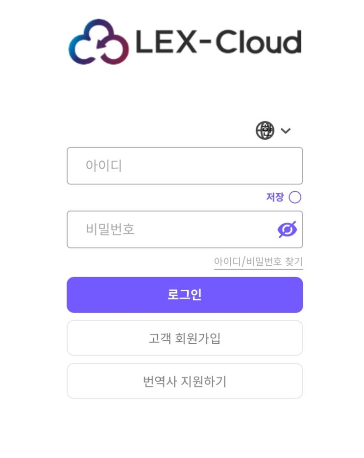 업계 20년 노하우를 담은 번역플랫폼, 렉스코드 LEX-Cloud : 네이버 블로그