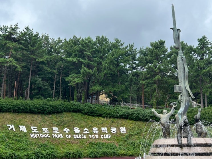 한국 방문(22) 거제도 포로수용소 유적공원 Thu. Sep. 18 2025 : 네이버 블로그