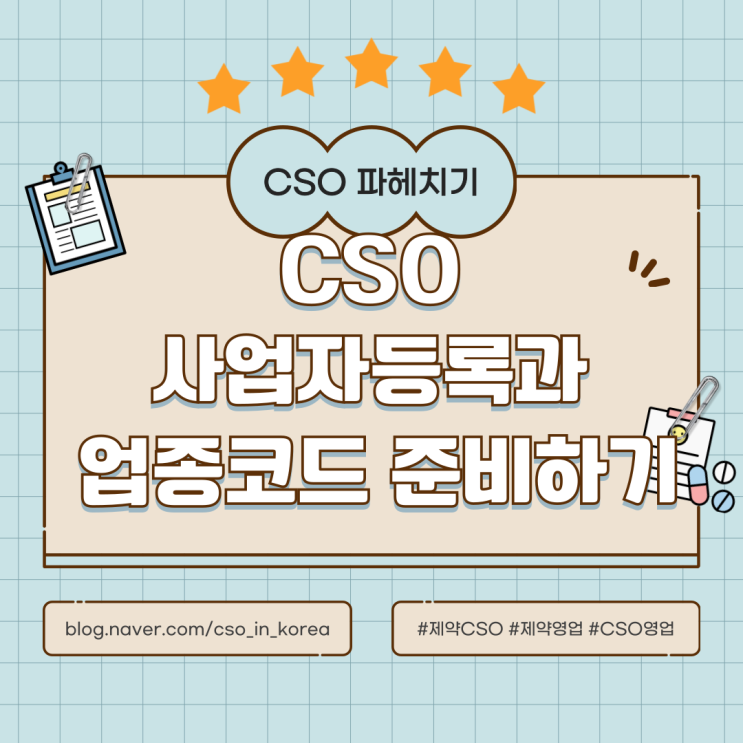 CSO 사업자 등록과 업종코드 준비하기 : 네이버 블로그